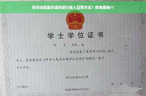 如何选择最合适的银行收入证明方式？指南揭秘??