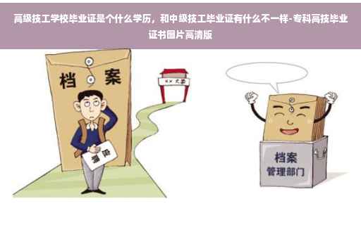 高级技工学校毕业证是个什么学历，和中级技工毕业证有什么不一样-专科高技毕业证书图片高清版