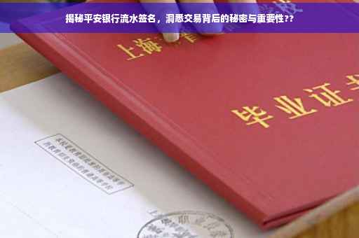 揭秘平安银行流水签名，洞悉交易背后的秘密与重要性??