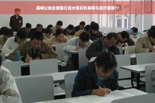 揭秘公检法查银行流水背后的真相与应对策略??