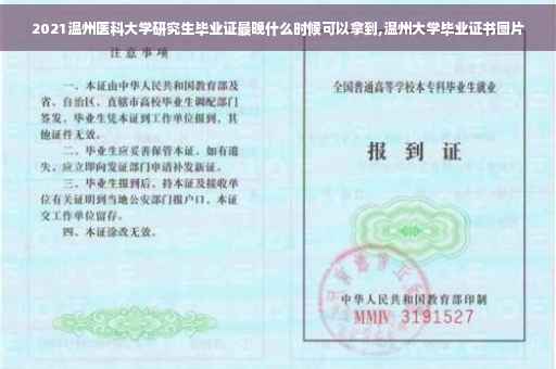 2021温州医科大学研究生毕业证最晚什么时候可以拿到,温州大学毕业证书图片 2021温州医科大学研究生毕业证最晚什么时候可以拿到,温州大学毕业证书图片