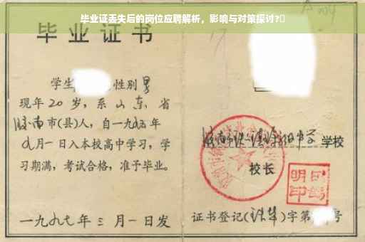 毕业证丢失后的岗位应聘解析，影响与对策探讨?✨