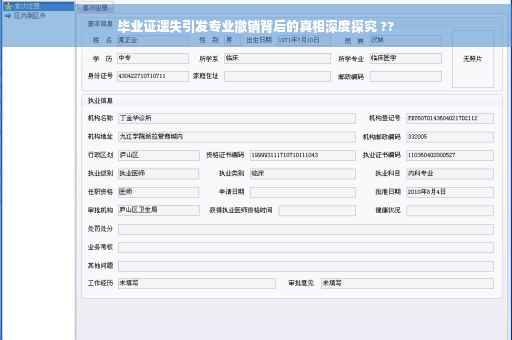 毕业证遗失引发专业撤销背后的真相深度探究 ??