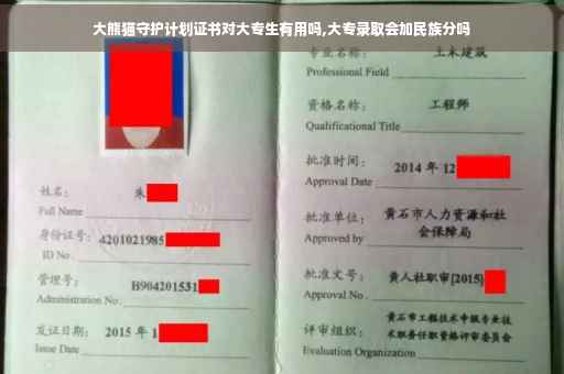 大熊猫守护计划证书对大专生有用吗,大专录取会加民族分吗 大熊猫守护计划证书对大专生有用吗,大专录取会加民族分吗