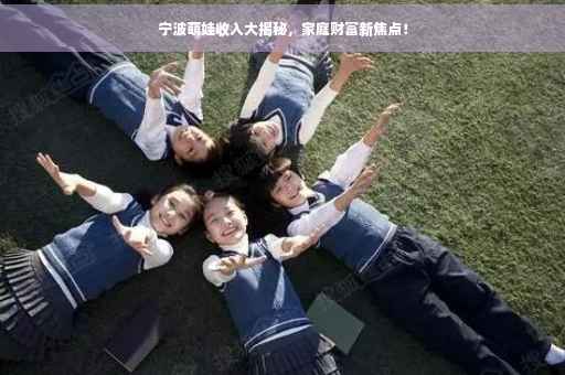 宁波萌娃收入大揭秘，家庭财富新焦点！