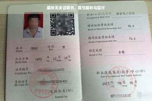 解析无关证明书，细节解析与探讨