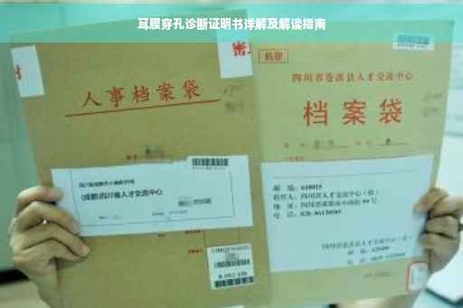 耳膜穿孔诊断证明书详解及解读指南