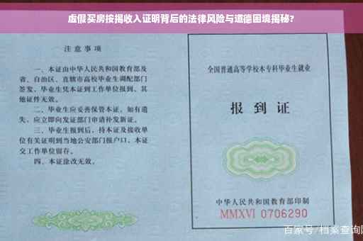 虚假买房按揭收入证明背后的法律风险与道德困境揭秘?