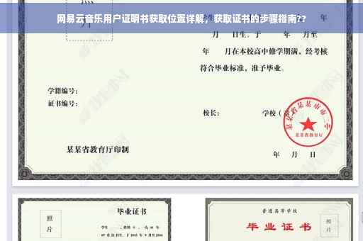 网易云音乐用户证明书获取位置详解，获取证书的步骤指南??