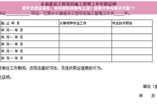 初中毕业证丢失，如何顺利获取电工证？经验分享与解决方案 ??