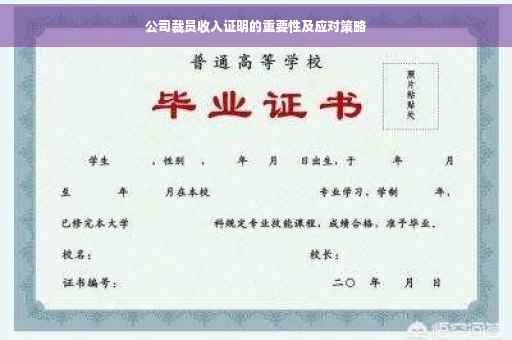公司裁员收入证明的重要性及应对策略