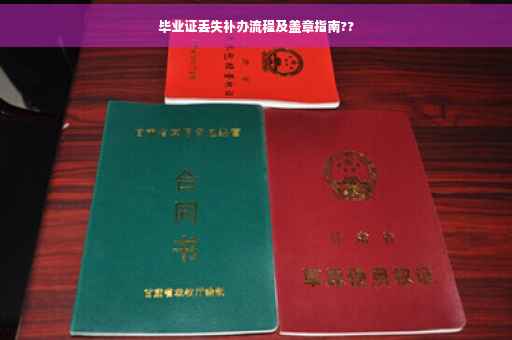 毕业证丢失补办流程及盖章指南??