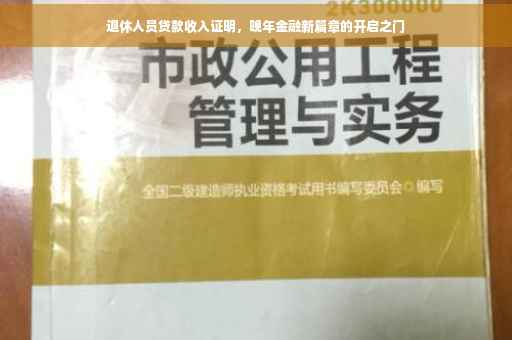 退休人员贷款收入证明，晚年金融新篇章的开启之门