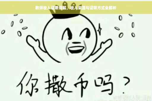 教师收入证明详解，收入来源与证明方式全解析