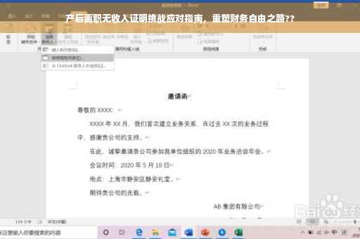 产后离职无收入证明挑战应对指南，重塑财务自由之路??