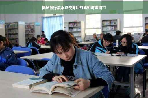 揭秘银行流水过夜背后的真相与影响??
