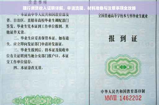 建行房贷收入证明详解，申请流程、材料准备与注意事项全攻略