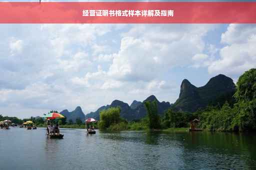 经营证明书格式样本详解及指南