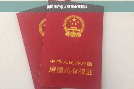 美国房产收入证明全面解析