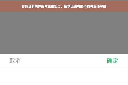 诊断证明书详解与责任探讨，医学证明书的价值与责任考量