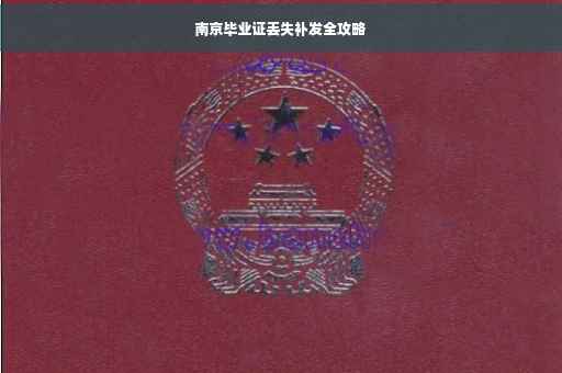 南京毕业证丢失补发全攻略