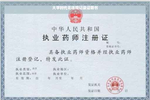 大学时代无违规记录证明书