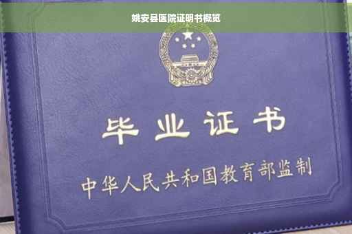 姚安县医院证明书概览