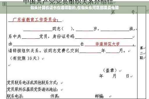 包头计算机证书在哪领取的,在包头东河区那里卖电脑