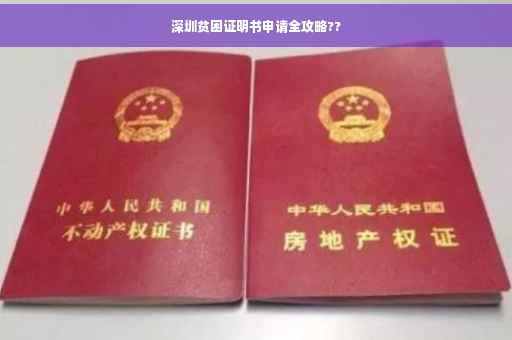 深圳贫困证明书申请全攻略??