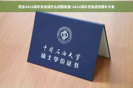 河北2022高中毕业证什么时候发放-2022高中毕业证书图片大全