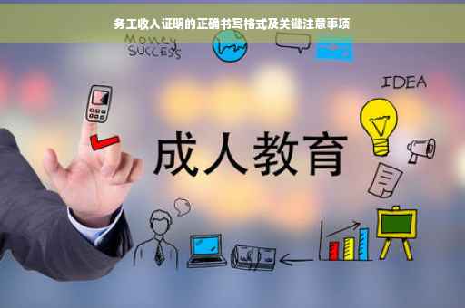 务工收入证明的正确书写格式及关键注意事项