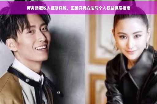 劳务派遣收入证明详解，正确开具方法与个人权益保障指南