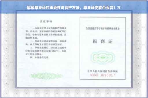 解读毕业证的重要性与保护方法，毕业证壳能否丢弃？?✨