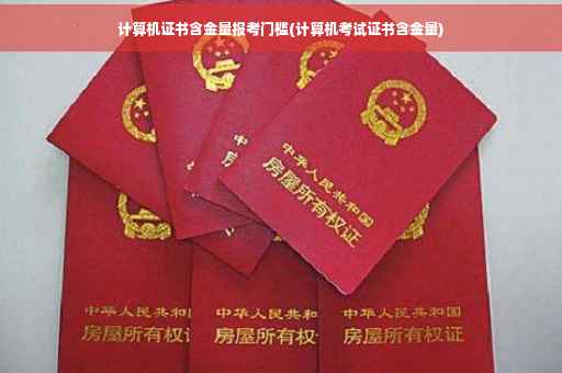 计算机证书含金量报考门槛(计算机考试证书含金量)