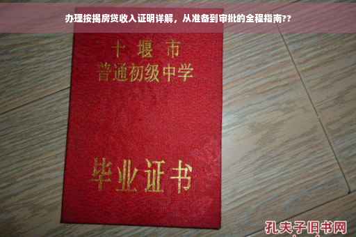 办理按揭房贷收入证明详解，从准备到审批的全程指南??