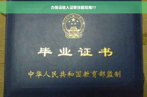 办签证收入证明详解指南??