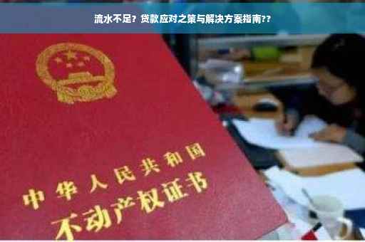 流水不足？贷款应对之策与解决方案指南??