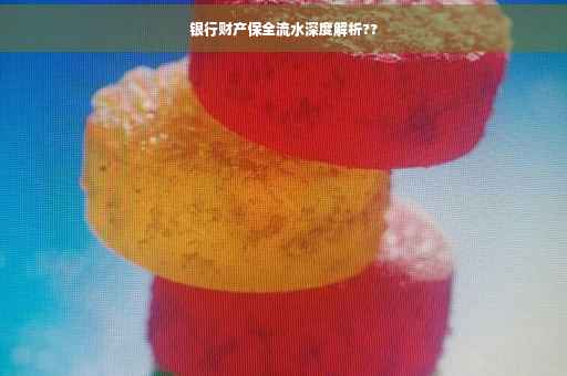 银行财产保全流水深度解析??