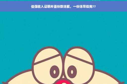 低保收入证明所需份数详解，一份详尽指南??