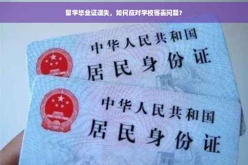 留学毕业证遗失，如何应对学校寄丢问题？