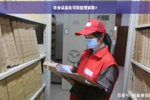 毕业证丢失可否报警求助？