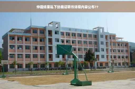 仲裁结果私下协商证明书详细内容公布??