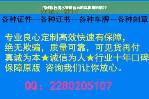 揭秘银行流水查询背后的真相与影响??