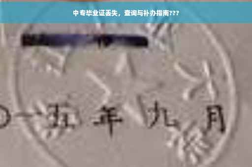 中专毕业证丢失，查询与补办指南???