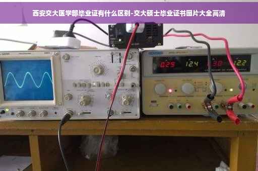 西安交大医学部毕业证有什么区别-交大硕士毕业证书图片大全高清