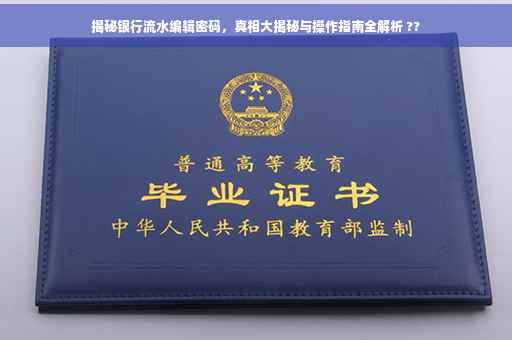 揭秘银行流水编辑密码，真相大揭秘与操作指南全解析 ??