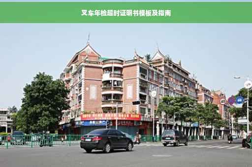 叉车年检超时证明书模板及指南