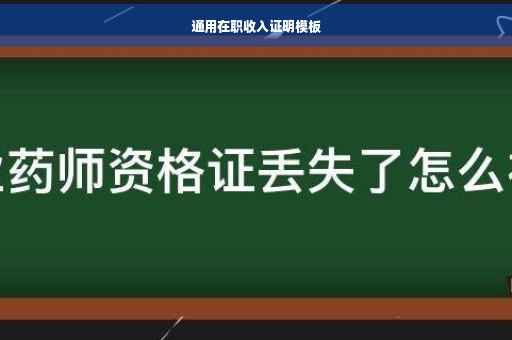 通用在职收入证明模板