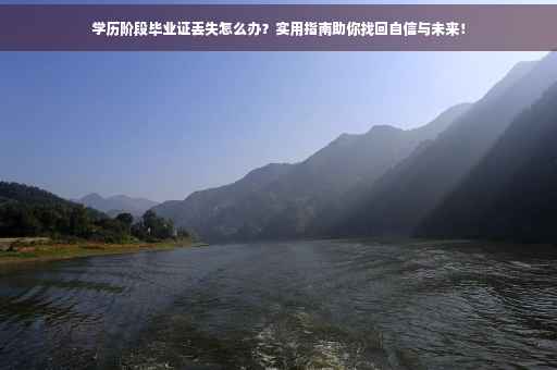 学历阶段毕业证丢失怎么办？实用指南助你找回自信与未来！