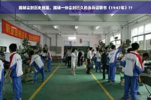 揭秘尘封历史档案，揭秘一份尘封已久的当兵证明书（1947年）??